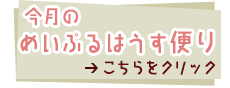 今月のこえだちゃん便り